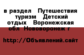  в раздел : Путешествия, туризм » Детский отдых . Воронежская обл.,Нововоронеж г.